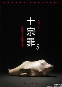 十宗罪5书页面