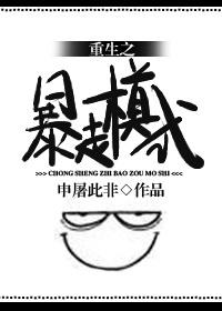 重生暴走漫画全集