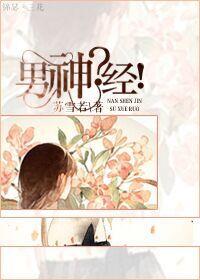 男神——经养成游戏作者悲莫停