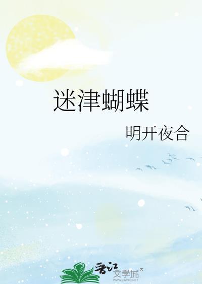 蝴蝶迷简介