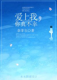 爱上你我真的好狼狈