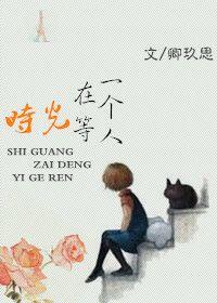 时光在等一个人作品分析
