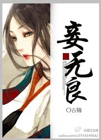 妾无良孙御史