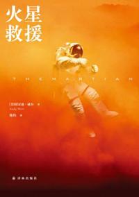 火星救援书