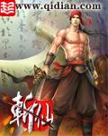 斩仙台上何人