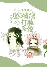 快穿之蛇精病女主逆袭之路