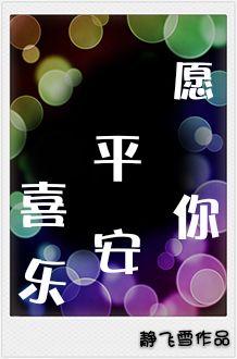 愿你平安喜乐幸福美满