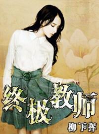 终极教师剧情介绍