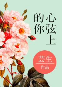 心弦是啥