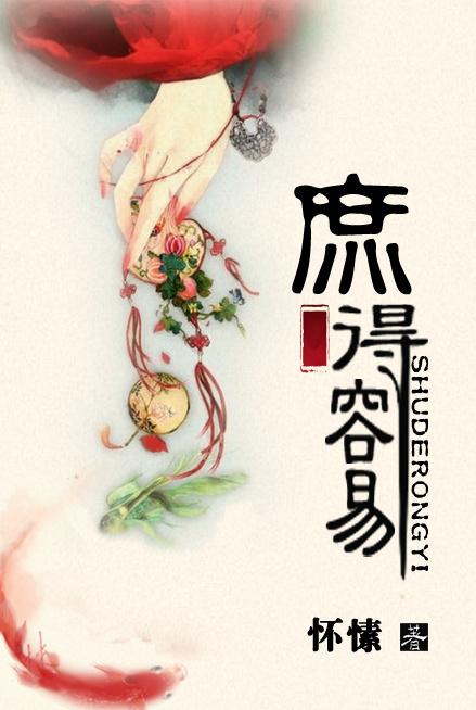 庶得容易人物结局