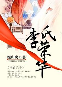李姓荣字辈下一辈