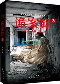 诡案罪9