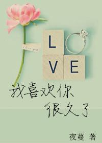 我喜欢你很久了用数字表示