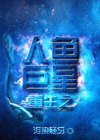 重生之人鱼巨星微盘
