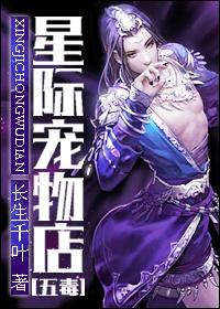 五毒之星际宠物店