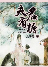 夫君有她最新章节更新