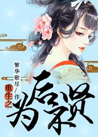 重生为后不贤洁吗