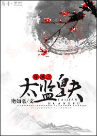 穿越之太监夫君