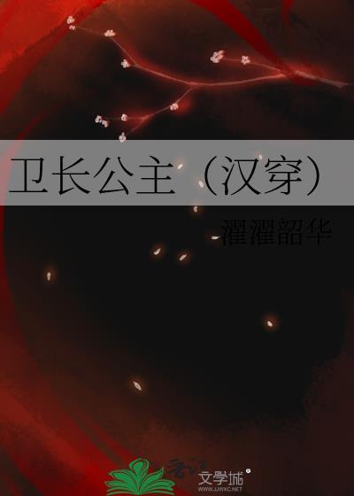 卫长公主有没有被腰斩