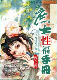 庶女性褔手册