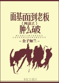 面基干啥