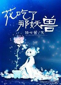 花吃了那女孩电影完整视频