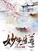 妙步生莲 作者青木源