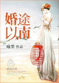 婚途漫漫免费阅读