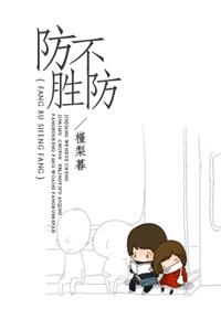 防不胜防的正确解释
