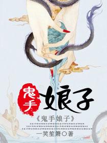 鬼手是谁