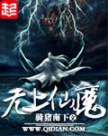 无上仙魔免费阅读全文