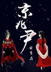 京兆尹保科技