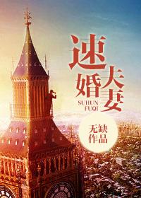给适婚族的速婚实战指南