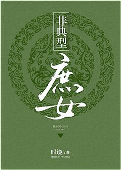 非典型庶女番外