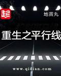 重生之平行线女主全收了吗