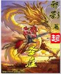 铸圣庭邪影