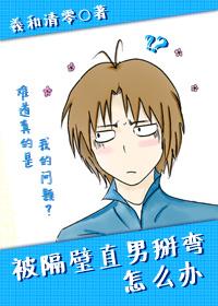 被隔壁直男看上怎么办讲了什么