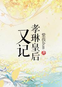 孝贤皇后复