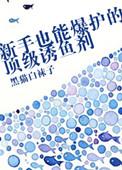 新手也能爆护的顶级诱鱼剂109