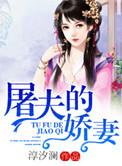 屠夫的媳妇