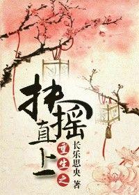 重生扶摇