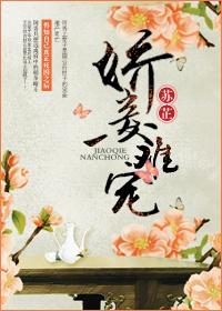 娇妾难宠 苏*芷
