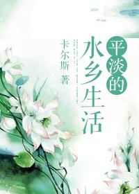 水乡生活歌曲