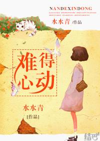 难以心动