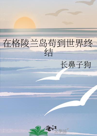 格陵兰群岛在哪