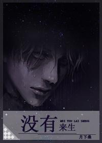 没有来生怎么样