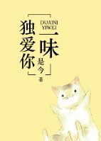 独爱你一味 txt百度