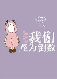 我们互为倒数好看吗