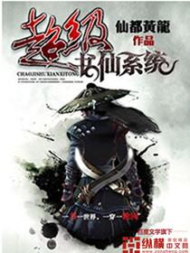 超级仙界系统免费阅读
