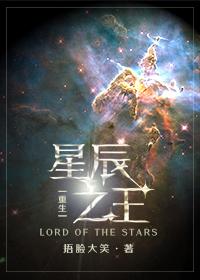 星辰之王攻受是谁